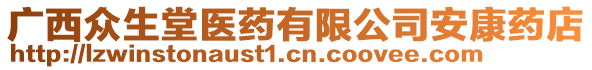 廣西眾生堂醫(yī)藥有限公司安康藥店