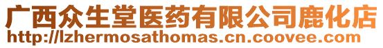 廣西眾生堂醫(yī)藥有限公司鹿化店