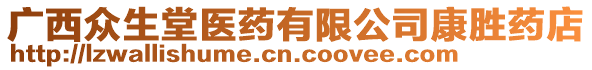 廣西眾生堂醫(yī)藥有限公司康勝藥店