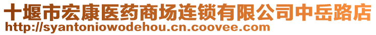 十堰市宏康醫(yī)藥商場連鎖有限公司中岳路店