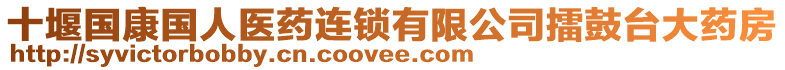 十堰國(guó)康國(guó)人醫(yī)藥連鎖有限公司擂鼓臺(tái)大藥房