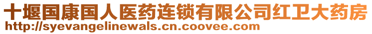 十堰國康國人醫(yī)藥連鎖有限公司紅衛(wèi)大藥房