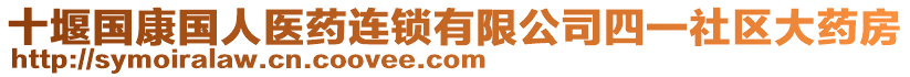 十堰國(guó)康國(guó)人醫(yī)藥連鎖有限公司四一社區(qū)大藥房