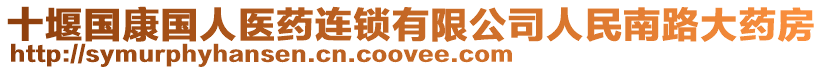 十堰國康國人醫(yī)藥連鎖有限公司人民南路大藥房