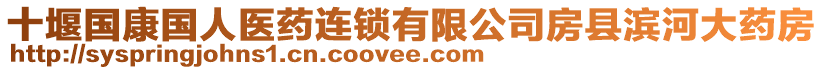 十堰國康國人醫(yī)藥連鎖有限公司房縣濱河大藥房