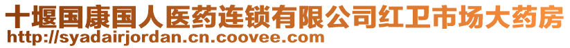 十堰國(guó)康國(guó)人醫(yī)藥連鎖有限公司紅衛(wèi)市場(chǎng)大藥房