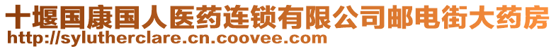 十堰國(guó)康國(guó)人醫(yī)藥連鎖有限公司郵電街大藥房