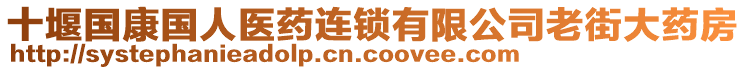 十堰國康國人醫(yī)藥連鎖有限公司老街大藥房