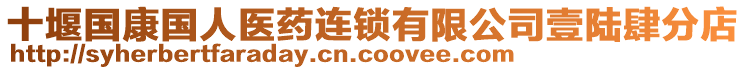 十堰國康國人醫(yī)藥連鎖有限公司壹陸肆分店