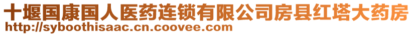 十堰國康國人醫(yī)藥連鎖有限公司房縣紅塔大藥房