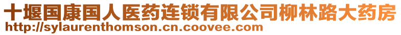 十堰國(guó)康國(guó)人醫(yī)藥連鎖有限公司柳林路大藥房