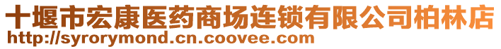 十堰市宏康醫(yī)藥商場連鎖有限公司柏林店