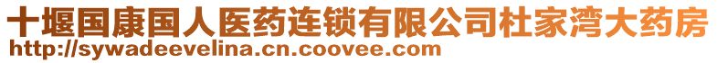 十堰國康國人醫(yī)藥連鎖有限公司杜家灣大藥房