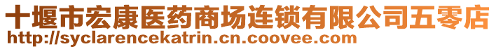 十堰市宏康醫(yī)藥商場連鎖有限公司五零店