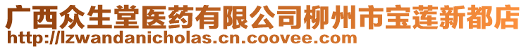 廣西眾生堂醫(yī)藥有限公司柳州市寶蓮新都店