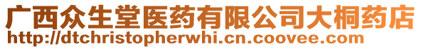 廣西眾生堂醫(yī)藥有限公司大桐藥店