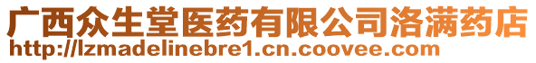 廣西眾生堂醫(yī)藥有限公司洛滿藥店