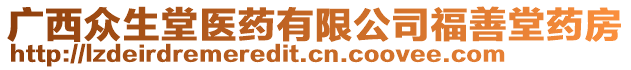 廣西眾生堂醫(yī)藥有限公司福善堂藥房