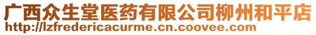 廣西眾生堂醫(yī)藥有限公司柳州和平店