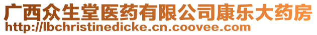 廣西眾生堂醫(yī)藥有限公司康樂(lè)大藥房