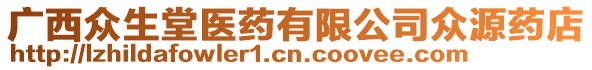 廣西眾生堂醫(yī)藥有限公司眾源藥店