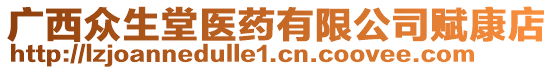 廣西眾生堂醫(yī)藥有限公司賦康店