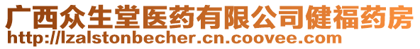 廣西眾生堂醫(yī)藥有限公司健福藥房