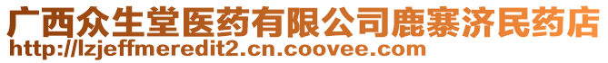 廣西眾生堂醫(yī)藥有限公司鹿寨濟(jì)民藥店