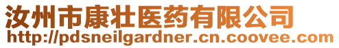 汝州市康壯醫藥有限公司