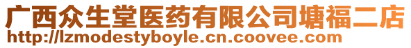 廣西眾生堂醫(yī)藥有限公司塘福二店