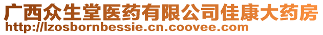 廣西眾生堂醫(yī)藥有限公司佳康大藥房