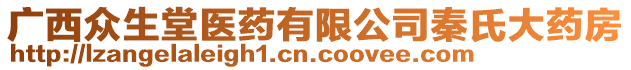 廣西眾生堂醫(yī)藥有限公司秦氏大藥房