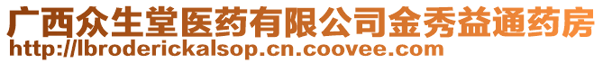 廣西眾生堂醫(yī)藥有限公司金秀益通藥房