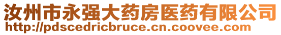 汝州市永強(qiáng)大藥房醫(yī)藥有限公司