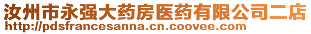 汝州市永強(qiáng)大藥房醫(yī)藥有限公司二店