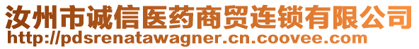 汝州市誠信醫(yī)藥商貿(mào)連鎖有限公司