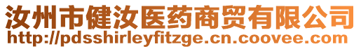 汝州市健汝醫(yī)藥商貿(mào)有限公司