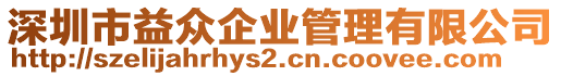 深圳市益眾企業(yè)管理有限公司