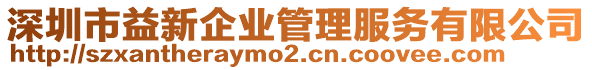 深圳市益新企業(yè)管理服務有限公司