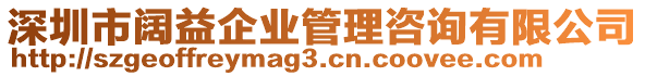 深圳市闊益企業(yè)管理咨詢有限公司