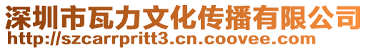 深圳市瓦力文化傳播有限公司