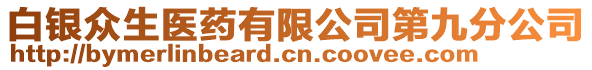 白銀眾生醫(yī)藥有限公司第九分公司