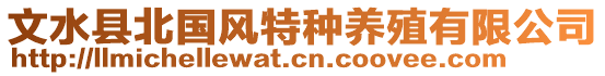 文水縣北國(guó)風(fēng)特種養(yǎng)殖有限公司