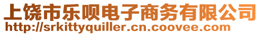 上饒市樂唄電子商務(wù)有限公司