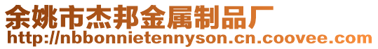 余姚市杰邦金屬制品廠