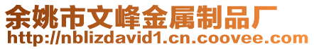 余姚市文峰金屬制品廠