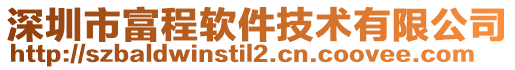 深圳市富程軟件技術(shù)有限公司