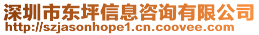 深圳市東坪信息咨詢有限公司