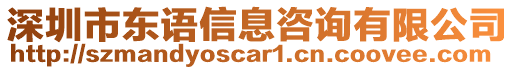 深圳市東語信息咨詢有限公司