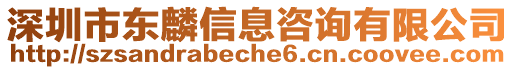 深圳市東麟信息咨詢有限公司